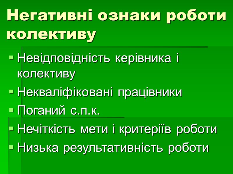 Негативні ознаки роботи колективу Невідповідність керівника і колективу Некваліфіковані працівники Поганий с.п.к. Нечіткість мети